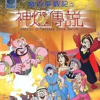 Old Master Q Series 1: Fantasy Zone Battle poster