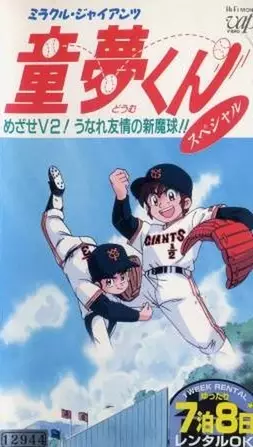 Miracle Giants Doumu-kun poster