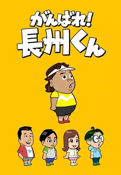 Ganbare! Choushuu-kun poster