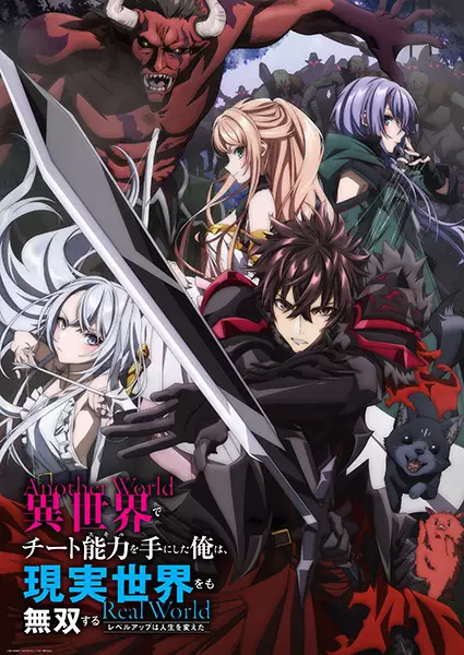 I Got a Cheat Skill in Another World and Became Unrivaled in The Real World, Too poster