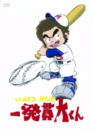 Ippatsu Kanta-kun poster