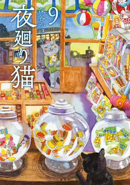 Yomawari Neko poster