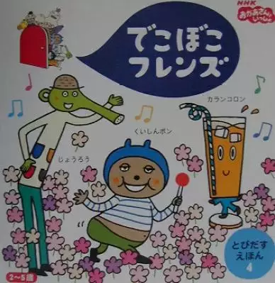 Deko Boko Friends 4 poster