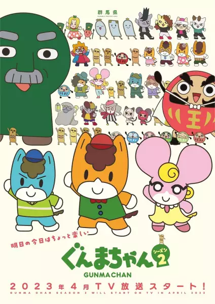 Gunma-chan Season 2 poster