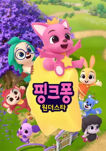 Pinkfong Wonderstar poster