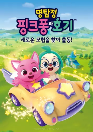 Pinkfong Wonderstar Part 2 poster