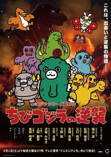 Chibi Godzilla Raids Again poster