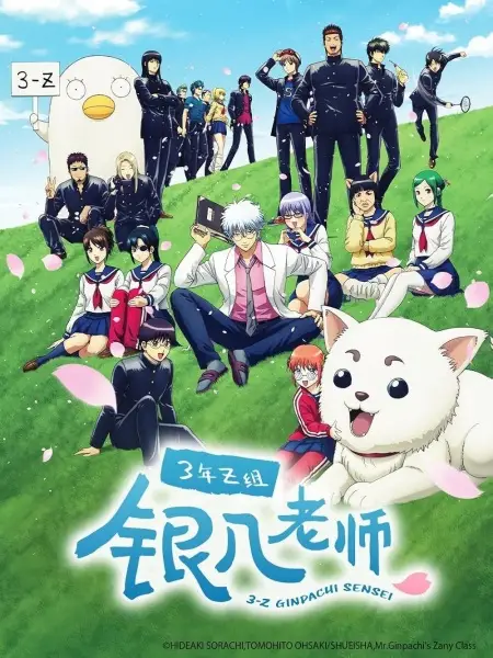 Gintama - Mr. Ginpachi's Zany Class poster