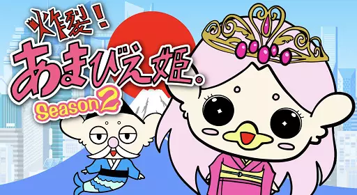 Sakuretsu! Amabie-hime. Season 2 poster