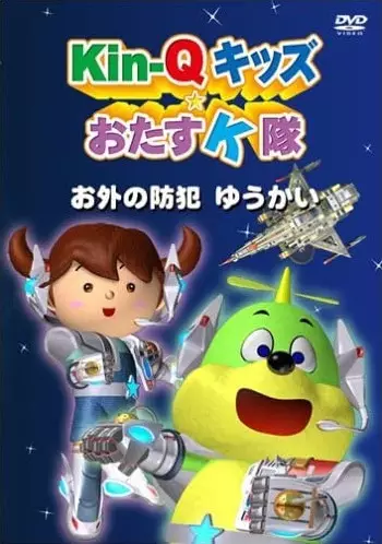 Kin-Q Kids☆Otasu K-tai poster