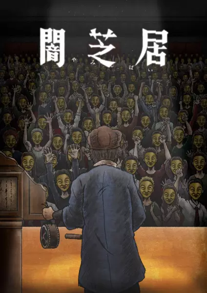 Theatre of Darkness: Yamishibai 11 poster