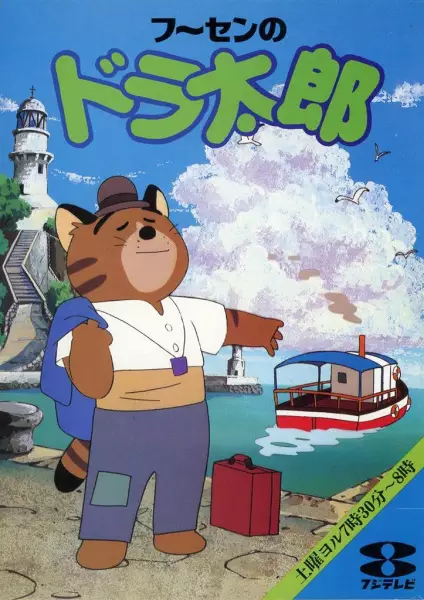 Fuusen no Doratarou poster