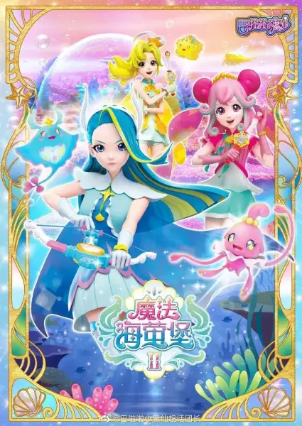 Balala Xiao Mo Xian: Mofa Hai Ying Bao 2nd Season poster