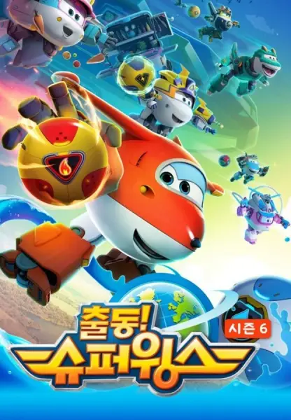 Super Wings 6 poster