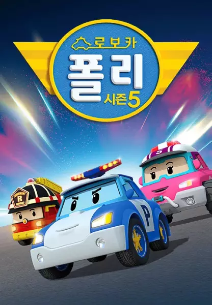 Robocar Poli 5 poster