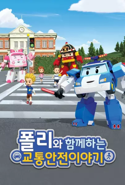 Poli wa Hamkkehaneun Gyotonganjeon Iyagi poster