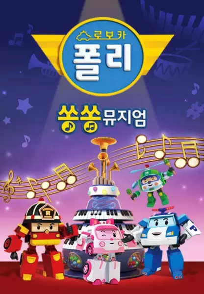 Robocar POLI: SongSong Museum poster