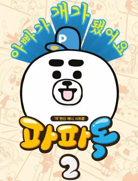 Papa Dog Season 2 Part 2 poster