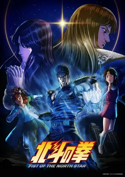 Hokuto no Ken: Fist of the North Star poster
