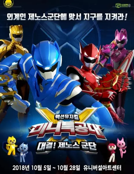Miniforce X poster