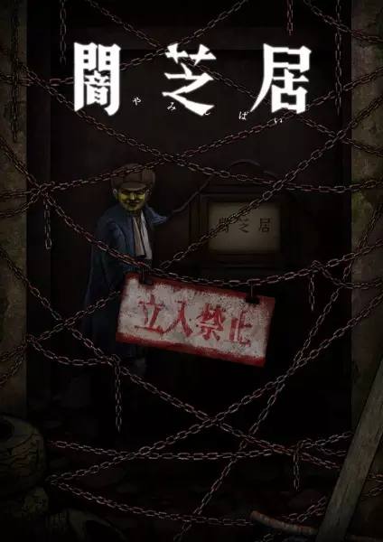 Theatre of Darkness: Yamishibai 12 poster
