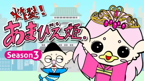 Sakuretsu! Amabie-hime. Season 3 poster