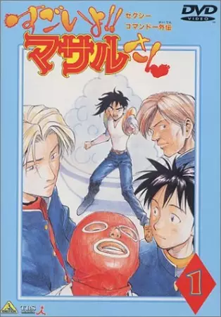 Sexy Commando Gaiden: Sugoi yo!! Masaru-san poster