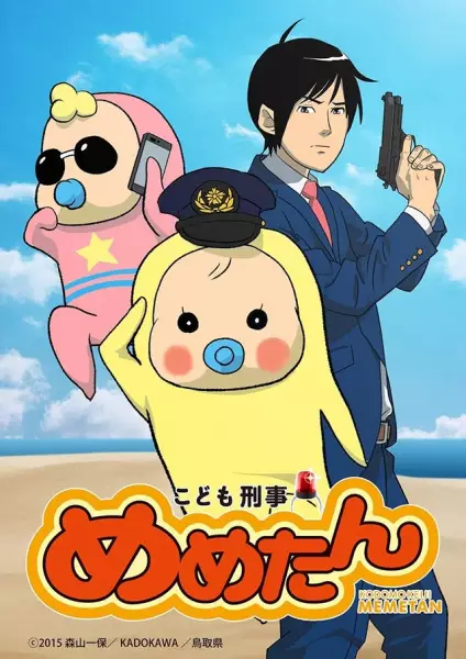 Kodomo Keiji Memetan poster