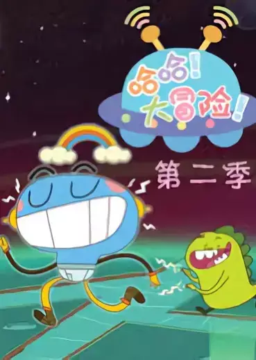 The Adventure of Ha Ha 2nd Season poster