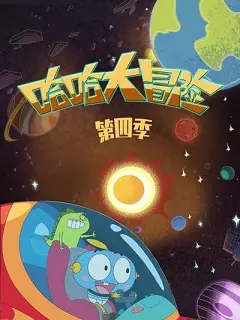 The Adventure of Ha Ha 4th Season poster