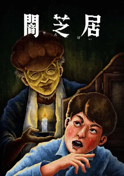 Theatre of Darkness: Yamishibai 13 poster