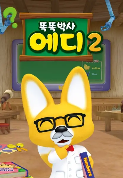 Eddy The Clever Fox 2nd Season poster