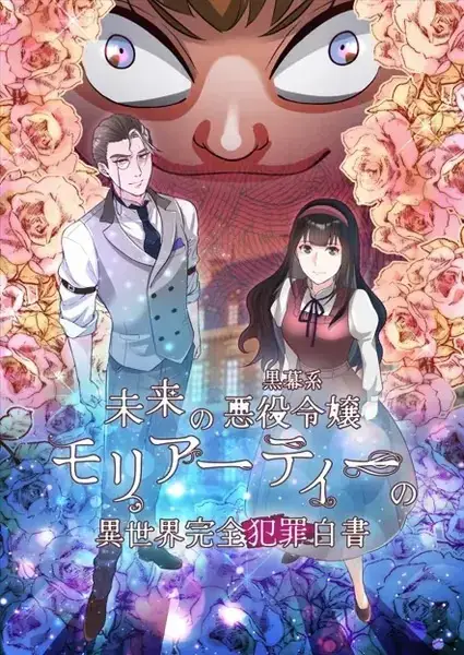 Mirai no Kuromaku-kei Akuyaku Reijou Moriarty no Isekai Kanzen Hanzai Hakusho poster