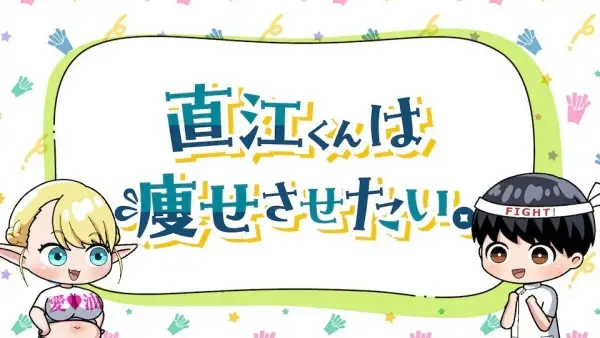 Naoe-kun wa Yasesasetai. poster