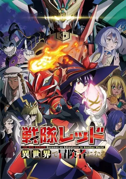 The Red Ranger Becomes an Adventurer in Another World poster