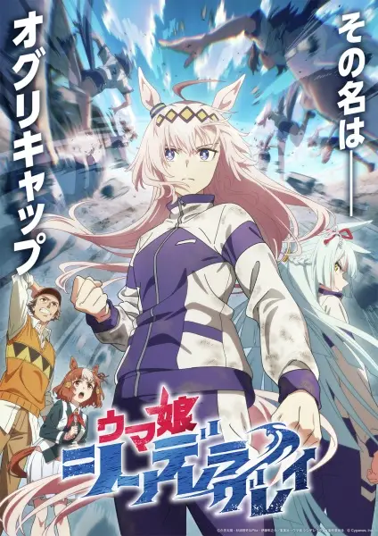 Umamusume: Cinderella Gray poster