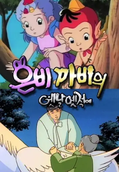 Eunbikkabiui Yesnal Yesjeog-e 2nd Season poster