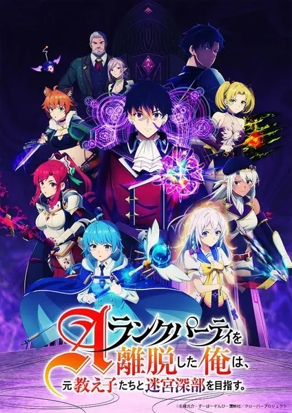 A-Rank Party wo Ridatsu shita Ore wa, Moto Oshiego-tachi to Meikyuu Shinbu wo Mezasu. poster