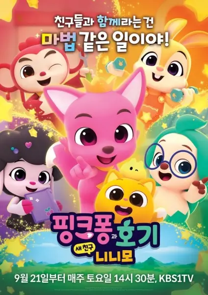 Pinkfong-gwa Hogi: Sae Chingu Ninimo poster