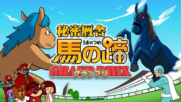 Taka no Tsume Gaiden "Himitsu Kyuusha: Uma no Hizume - Grand Prix" poster