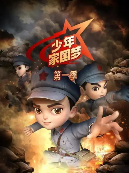 Shaonian Jia Guo Meng poster