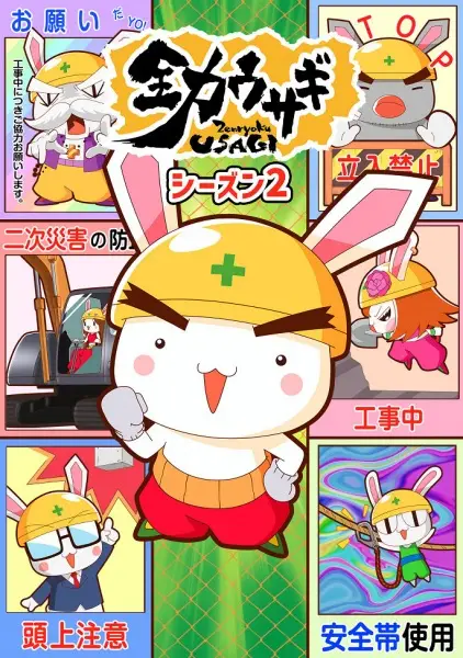Zenryoku Usagi (2023) 2nd Season poster