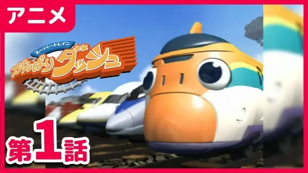Super Train Ganbari Dash poster