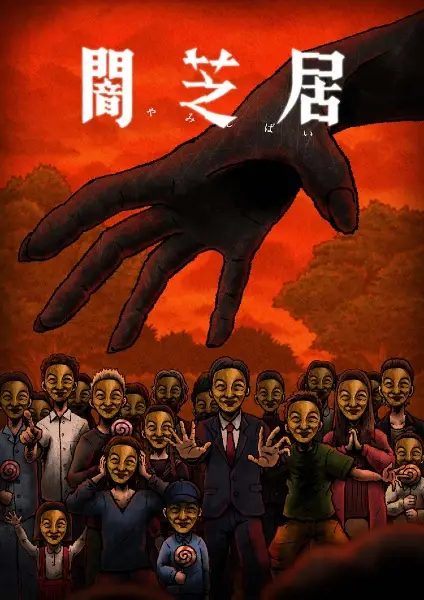 Yami Shibai 14 poster