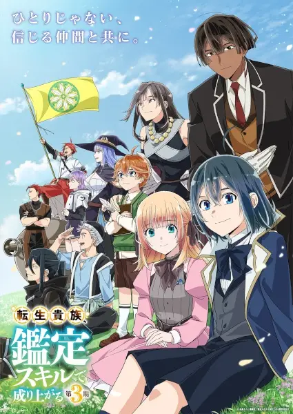 Tensei Kizoku, Kantei Skill de Nariagaru 3rd Season poster