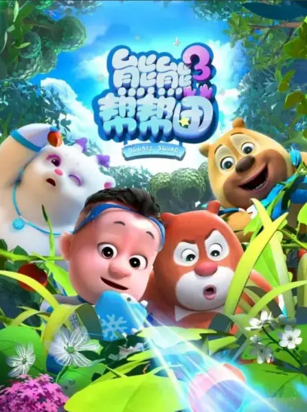 Boonie Squad 3 poster