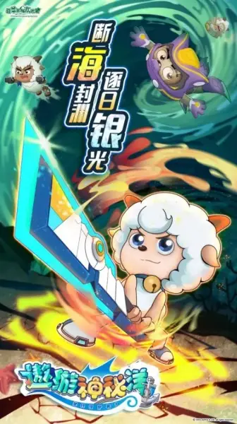 Pleasant Goat and Big Big Wolf: Mysterious Ocean Adventure poster