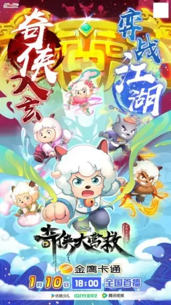 Pleasant Goat and Big Big Wolf: Martial World Rescue poster