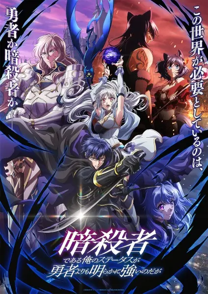 My Status as an Assassin Obviously Exceeds the Hero's poster