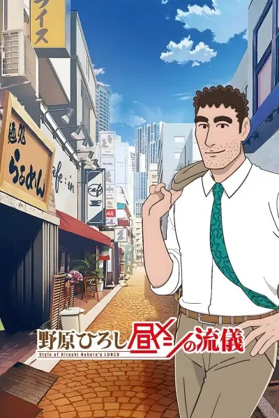Style of Hiroshi Nohara's Lunch poster